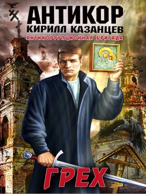 cover image of Грех